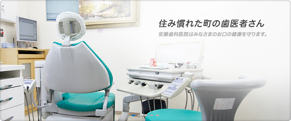 住み慣れた町の歯医者さん 安藤歯科医院はみなさまのお口の健康を守ります。